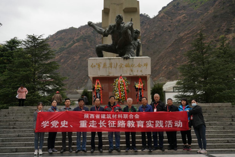 陜西省建筑材料聯合會開展“學黨史，重走長征路”主題教育實踐活動
